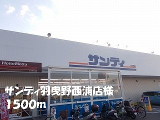 レオン　Ｋ．ＳⅡの周辺|サンディ羽曳野西浦店様まで1500m