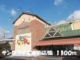 レオン　Ｋ．ＳⅡの周辺|サンプラザ古市南店様まで1100m