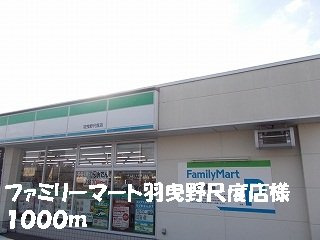 レオン　Ｋ．ＳⅡの周辺|ファミリーマート羽曳野尺度店様まで1000m
