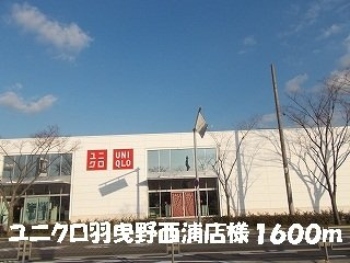 レオン　Ｋ．ＳⅡの周辺|ユニクロ羽曳野西浦店様まで1600m