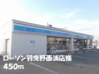 レオン　Ｋ．ＳⅡの周辺|ローソン羽曳野西浦店様まで450m