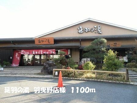 レオン　Ｋ．ＳⅡの周辺|延羽の湯羽曳野店様まで1100m