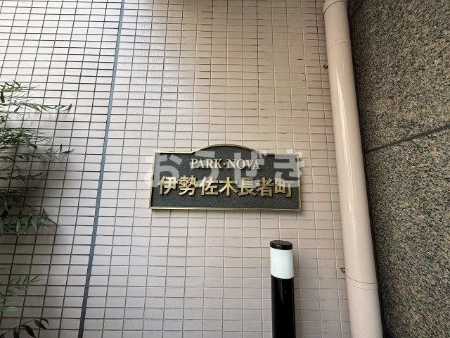 パーク・ノヴァ伊勢佐木長者町のその他共用部分