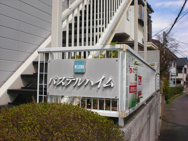 パステルハイム のエントランス