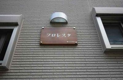 【その他】 | フロレスタ