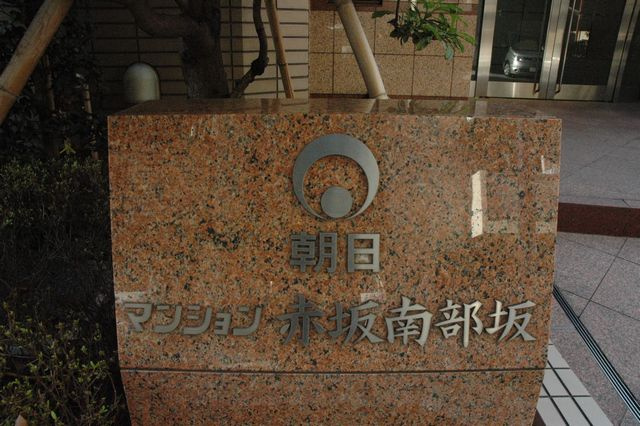 【エントランス】 | 朝日マンション赤坂南部坂