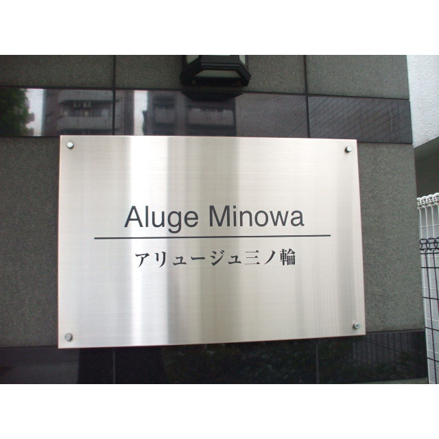 アリュージュ三ノ輪のその他|74760475_15.jpg