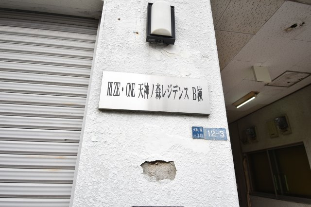 RIZEONE天神ノ森レジデンスB棟のその他