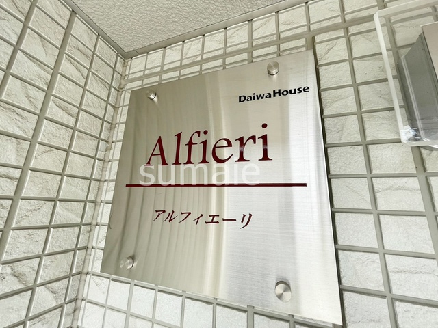 Alfieriの周辺|ランドマークです。
