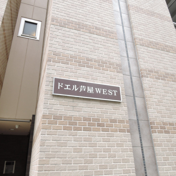 ドエル芦屋WESTのその他
