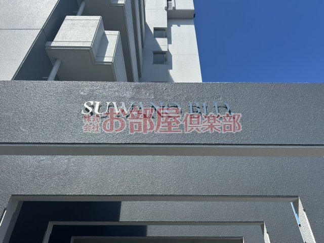 諏訪野ビルのその他