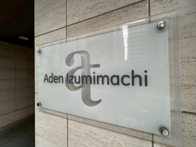 アーデン和泉町の外観