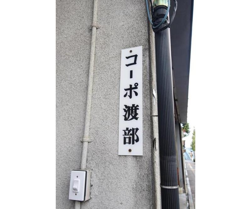 コーポ渡部のその他|53257992_14.jpg