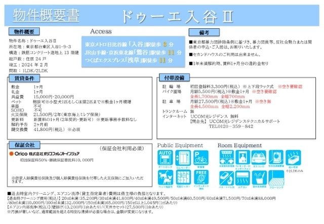 ドゥーエ入谷Ⅱ