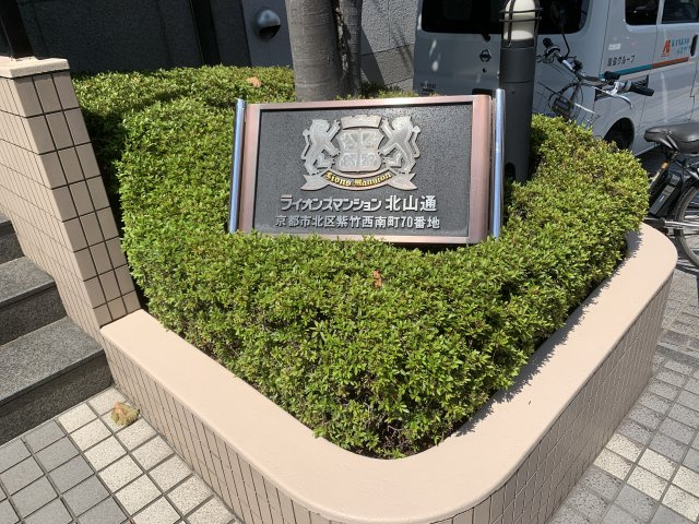 ライオンズマンション北山通のその他