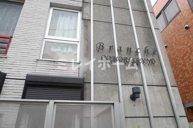 Branche大森山王のその他