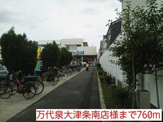 【周辺】 | ガーデン　エレガント　Ⅱ | 万代泉大津条南店様まで760m