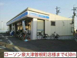 【周辺】 | ガーデン　エレガント　Ⅱ | ローソン泉大津曽根町店様まで430m