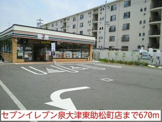【周辺】 | ガーデン　エレガント　Ⅱ | セブンイレブン泉大津東助松町店まで670m