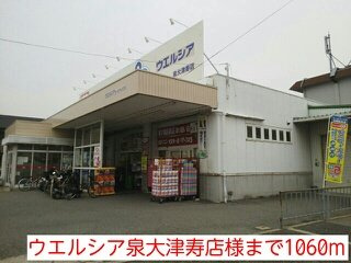 【周辺】 | ガーデン　エレガント　Ⅱ | ウエルシア泉大津寿店様まで1060m
