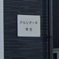 【エントランス】 | アルシオーネ相生(アルシオーネアイオイ)