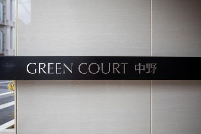 ＧＲＥＥＮ　ＣＯＵＲＴ中野のその他|中野駅から徒歩9分です