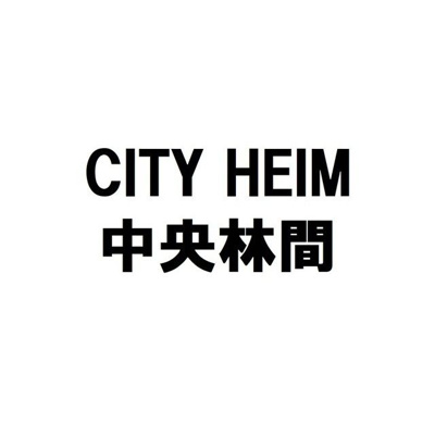  | シティハイム中央林間