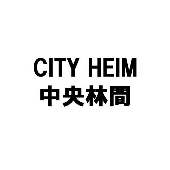  | シティハイム中央林間