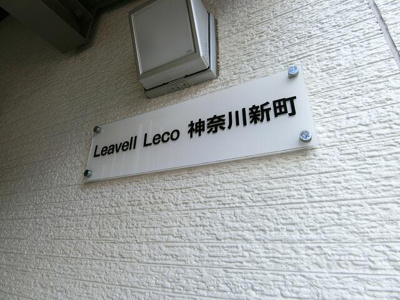 【エントランス】 | リーヴェルＬｅｃｏ神奈川新町