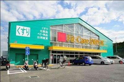 【周辺】 | エムケーレジデンス | フィット・ケア・デポ…まで896m