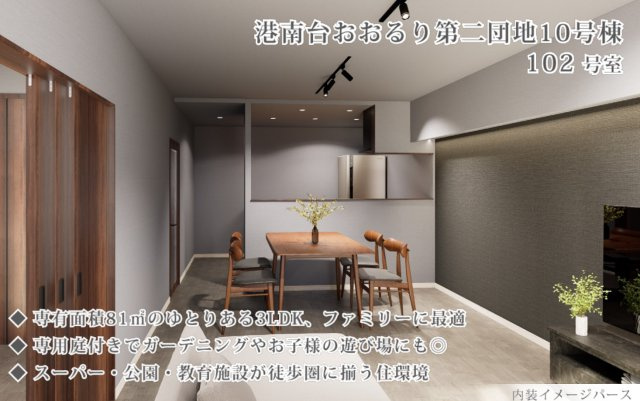 港南台おおるり第2団地10号棟【仲介手数料無料】