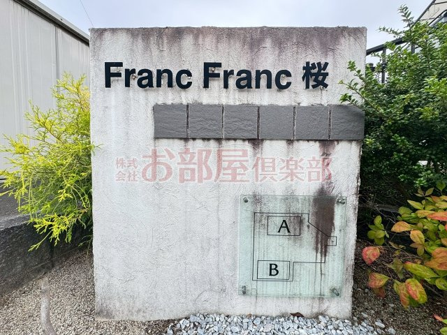 フランフランサクラB棟のその他