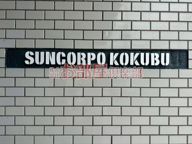 サンコーポ国分のその他