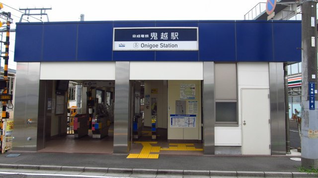 市川市本北方２丁目１１７９番の周辺|京成本線「鬼越」駅