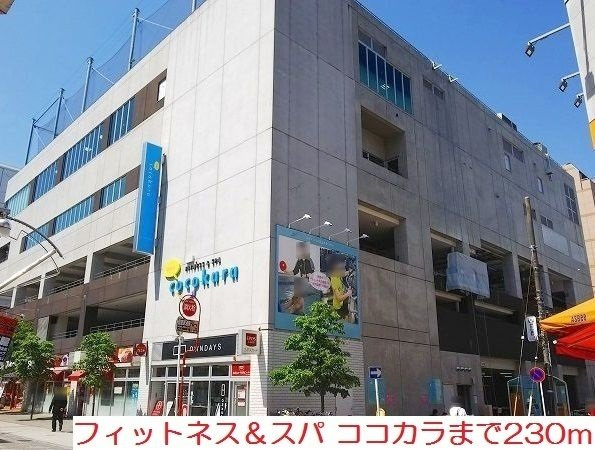 喜久屋ビルの周辺|フィットネス＆スパココカラまで230m