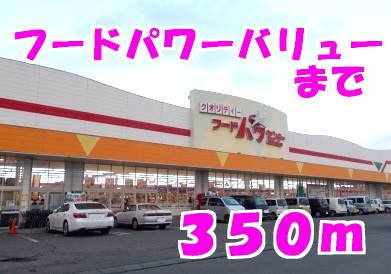 ポラリスⅢＢの周辺|フードパワーセンターバリューまで350m