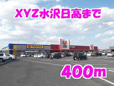 ポラリスⅢＢの周辺|ＸＹＺ水沢日高まで400m
