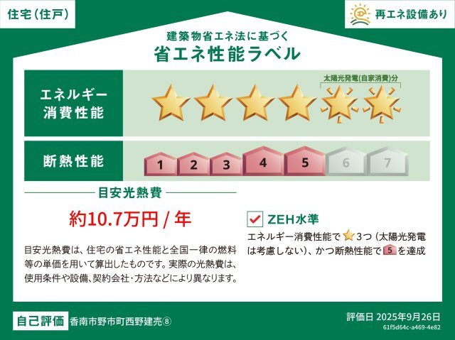 「駐車５台可」香南市野市町西野　新築一戸建て8の省エネ性能ラベル