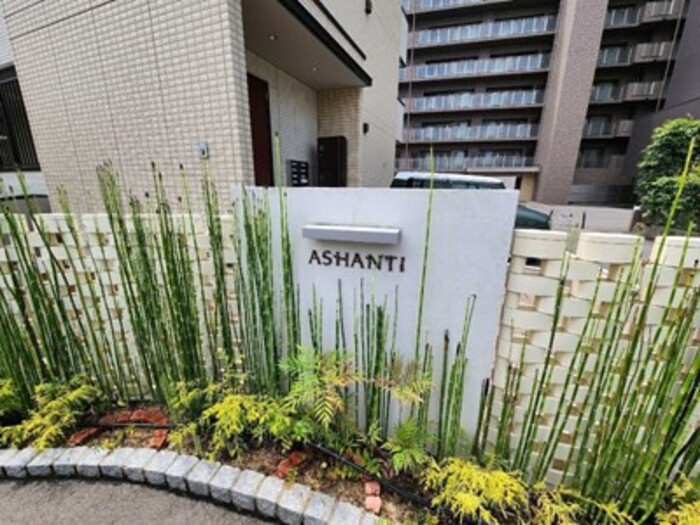 アシャンティ高砂