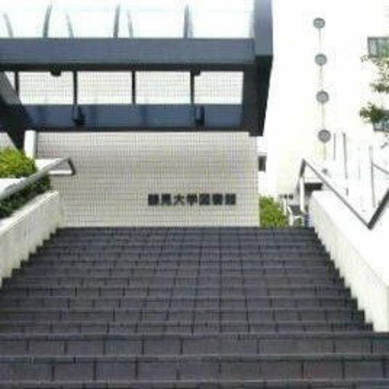 鶴見大学図書館まで620m