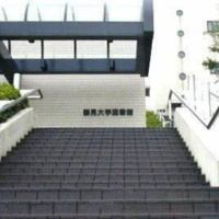 鶴見大学図書館まで620m