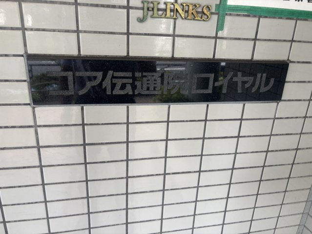コア伝通院ロイヤルのその他