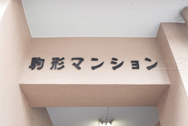 【現況写真】 | 駒形マンション | エントランスに掲げられた、マンション名を示す館銘板。さほど激しく主張はしませんが、しっかりと掲示されています。～即日のご見学可能～　お問合せはお気軽にどうぞ。