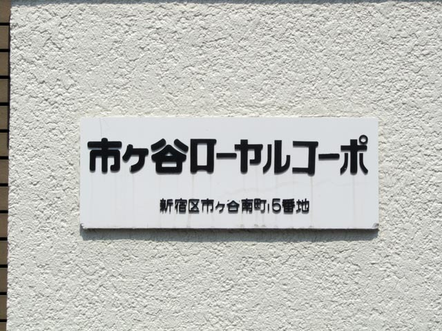 市ヶ谷ローヤルコーポのその他|市ヶ谷ローヤルコーポ