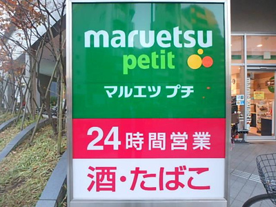 【周辺】 | ドルチェロイヤルステージ新大塚 | マルエツ　プチ　新大…まで394m 