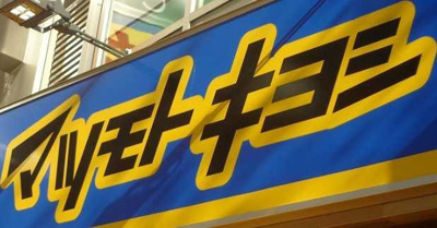 【その他】 | ドルチェロイヤルステージ新大塚 | マツモトキヨシ　新大…まで440m 