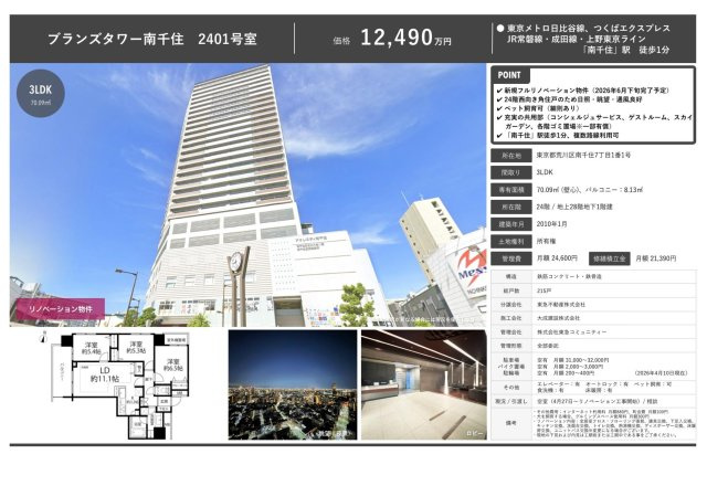 【その他】 | ブランズタワー南千住　仲介手数料無料＋60万円現金プレゼント中