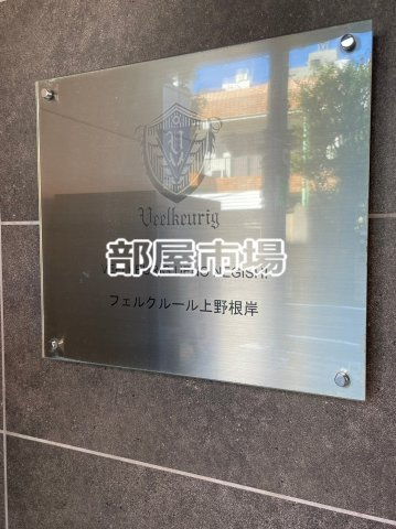 フェルクルール上野根岸のその他|ランドマーク