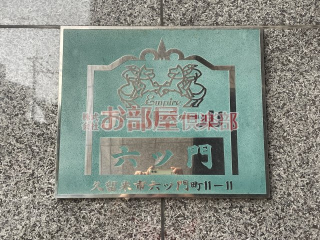 アンピール六ツ門のその他