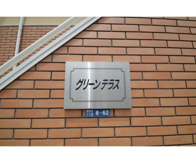 【その他共用部分】 | グリーンテラス